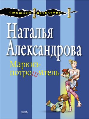 cover image of Маркиз-потрошитель